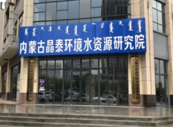 內蒙古晶泰環境科技研究院